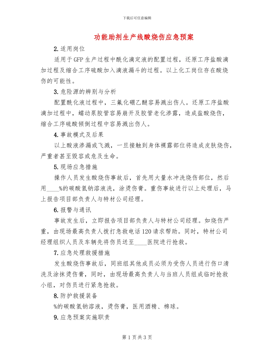 功能助剂生产线酸烧伤应急预案_第1页