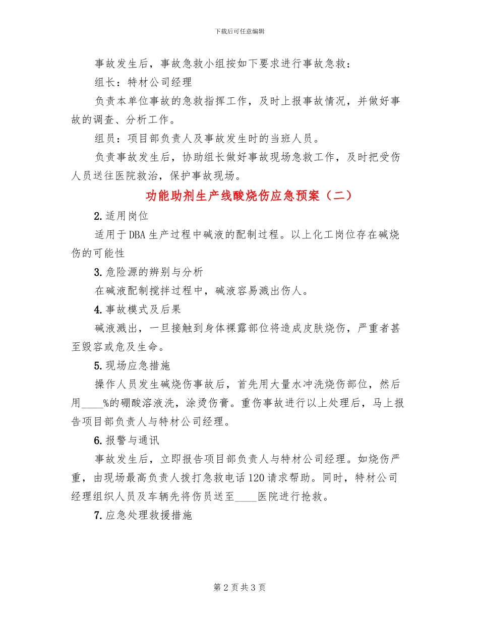 功能助剂生产线酸烧伤应急预案_第2页