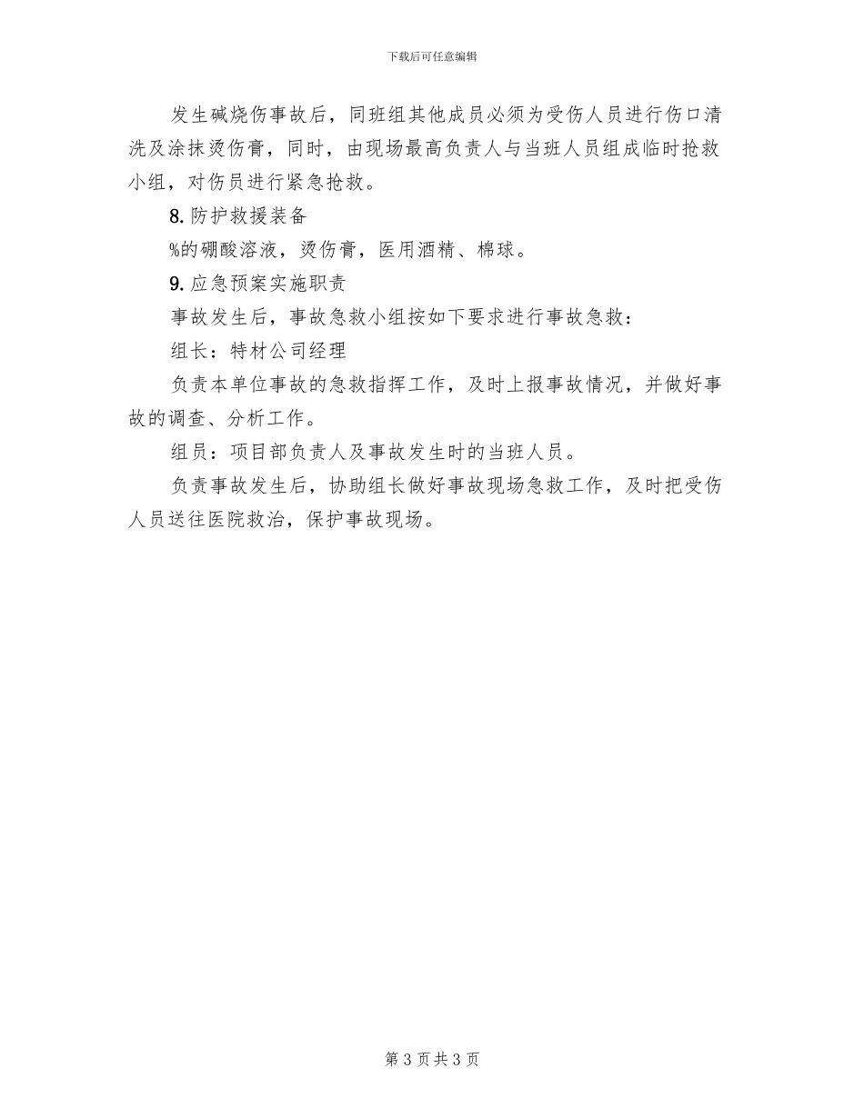 功能助剂生产线酸烧伤应急预案_第3页