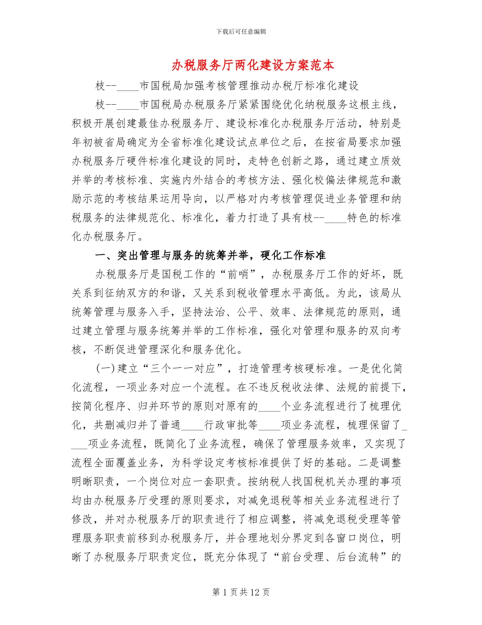办税服务厅两化建设方案范本(3篇)_第1页