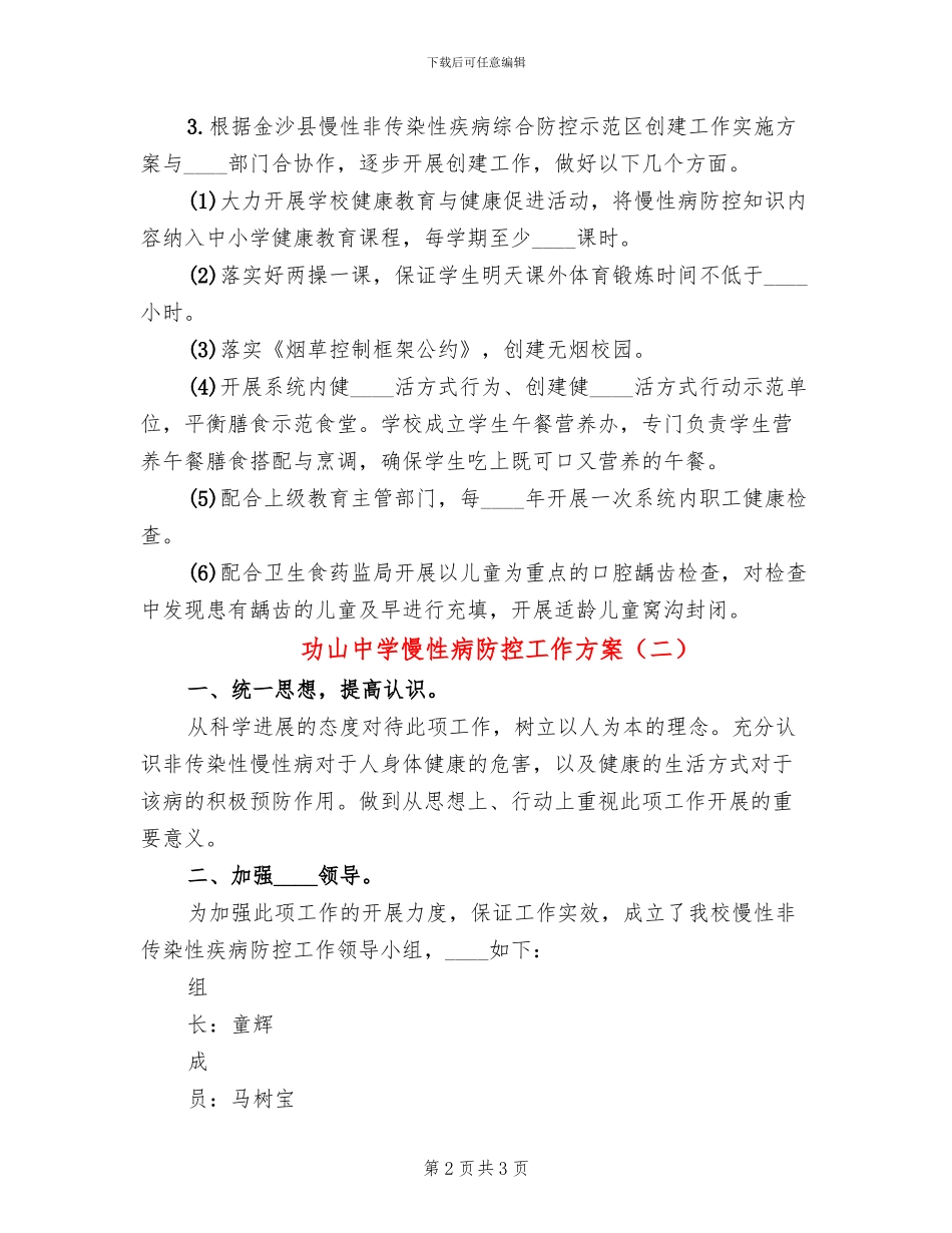 功山中学慢性病防控工作方案_第2页