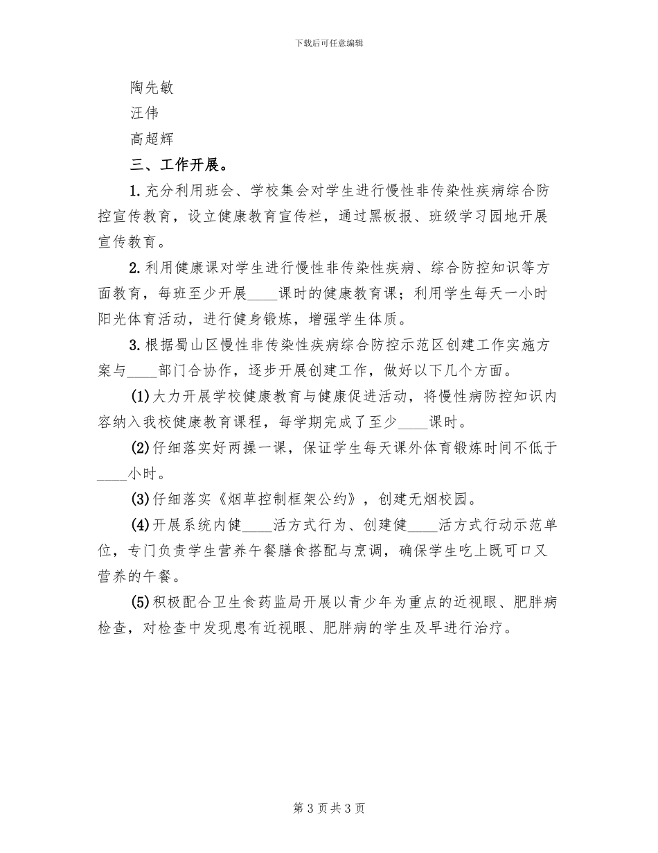功山中学慢性病防控工作方案_第3页