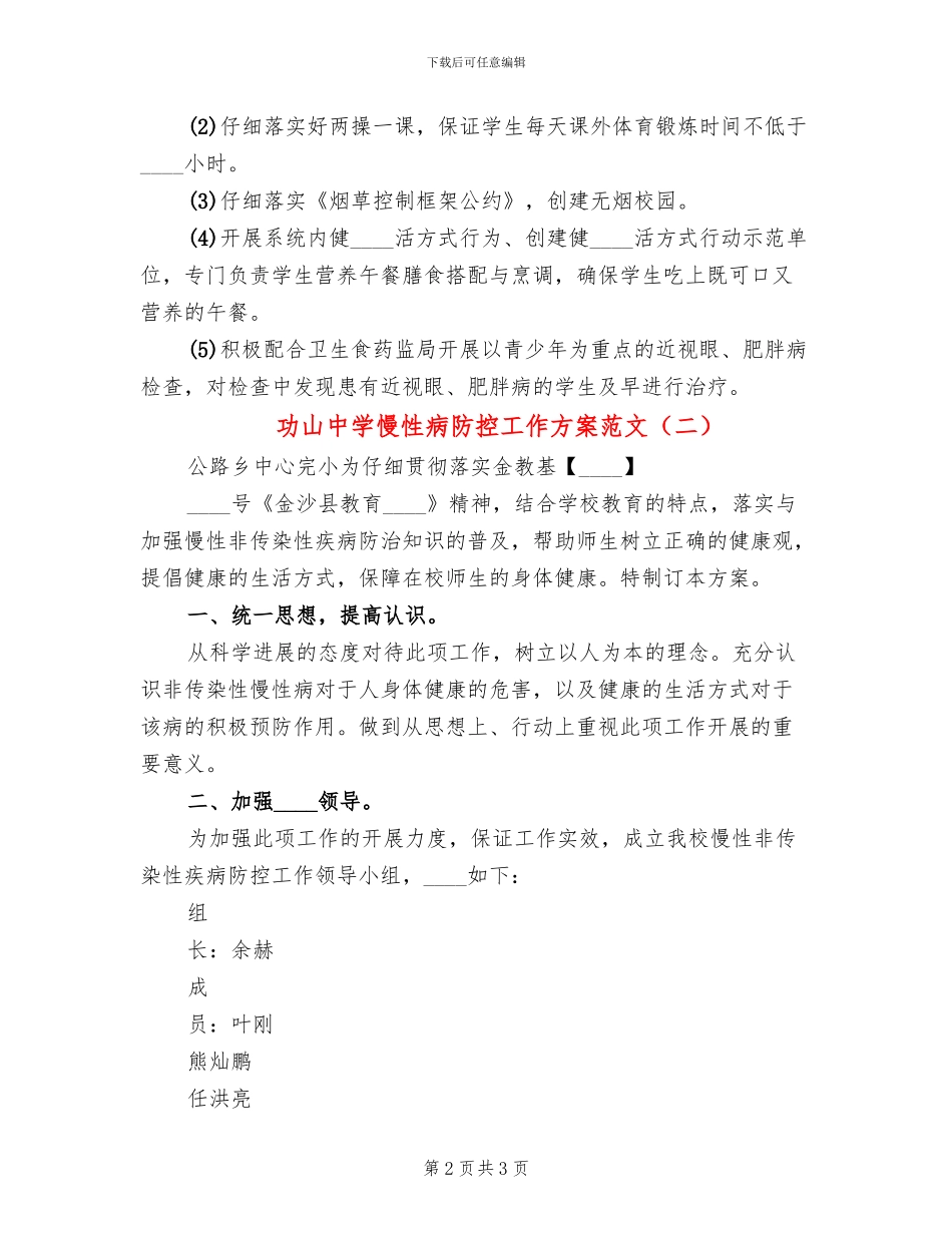功山中学慢性病防控工作方案范文_第2页
