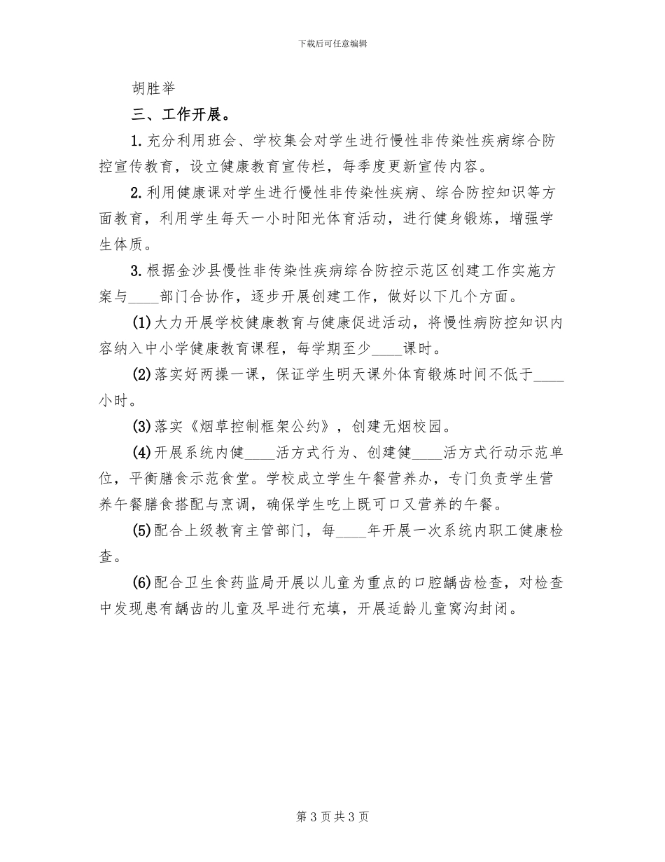功山中学慢性病防控工作方案范文_第3页