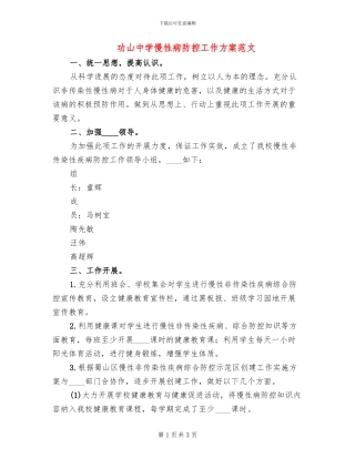 功山中学慢性病防控工作方案范文