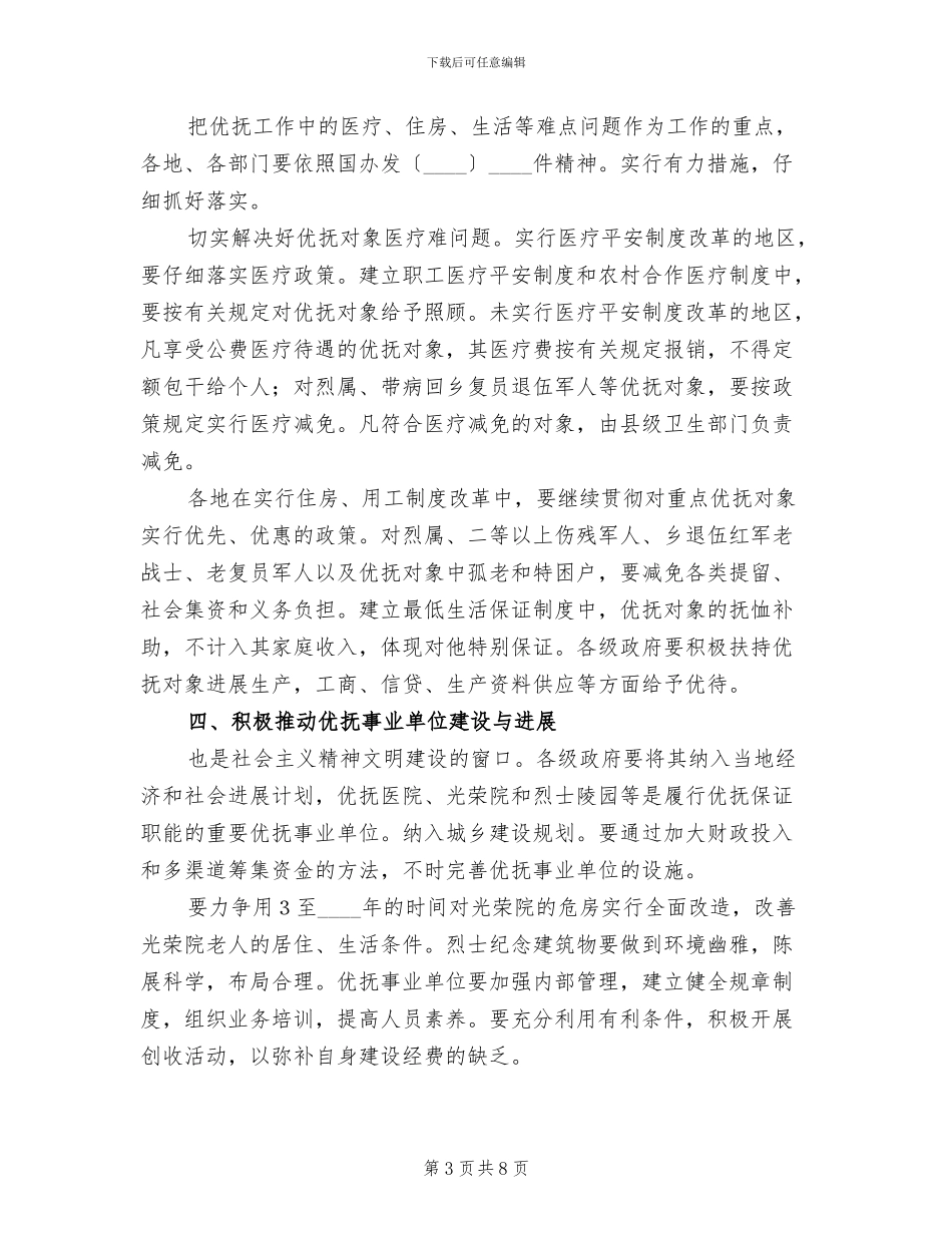 加强优抚政策工作的实施方案范文_第3页