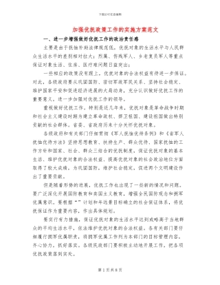 加强优抚政策工作的实施方案范文