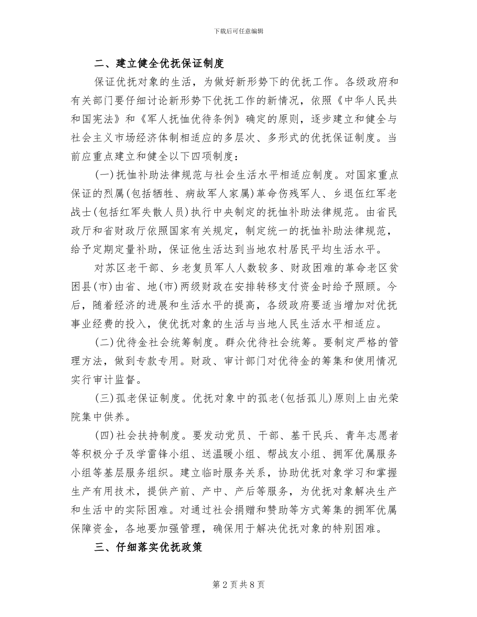 加强优抚政策工作的实施方案_第2页