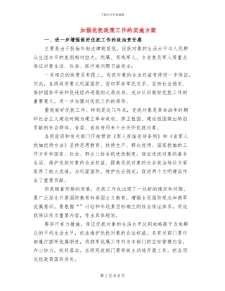 加强优抚政策工作的实施方案