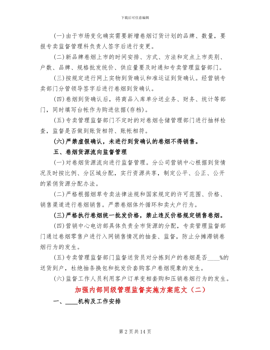 加强内部同级管理监督实施方案范文_第2页