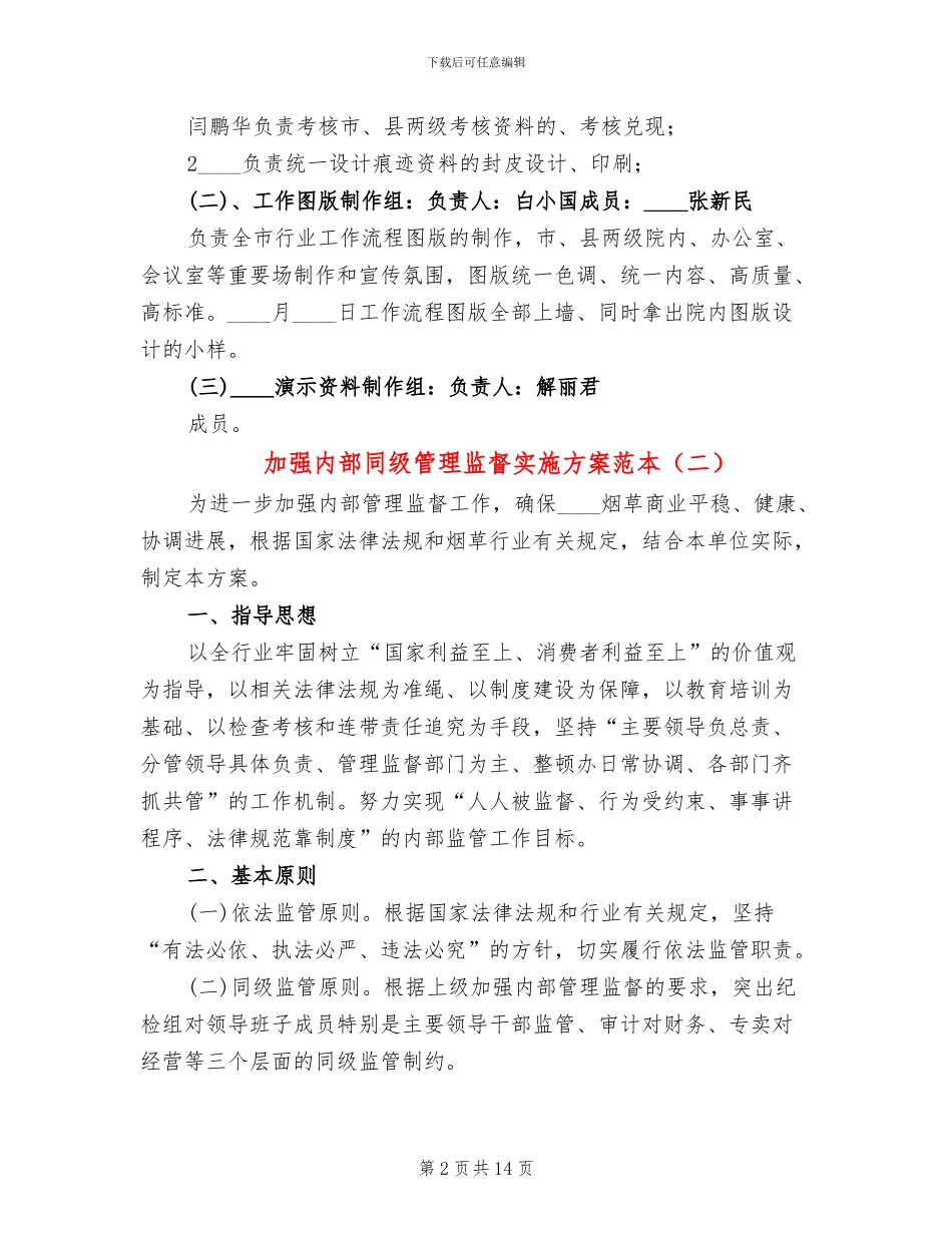 加强内部同级管理监督实施方案范本_第2页