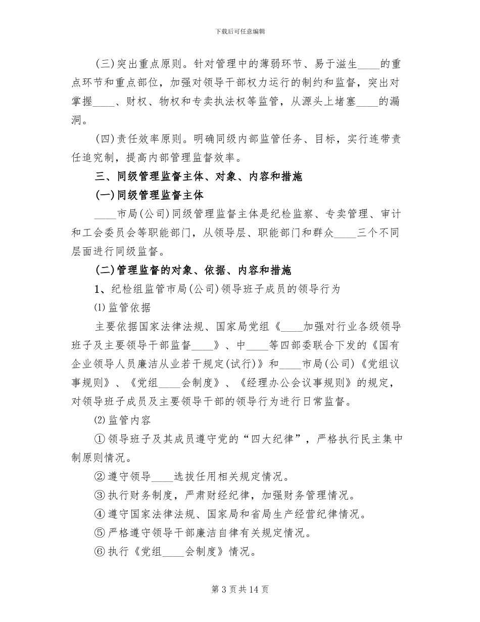 加强内部同级管理监督实施方案范本_第3页