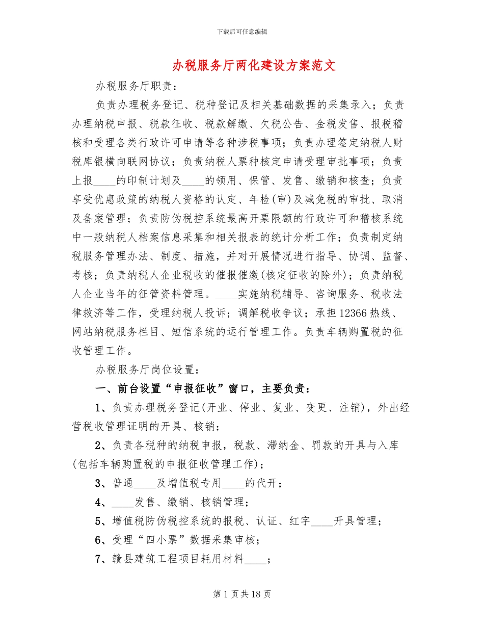 办税服务厅两化建设方案范文_第1页