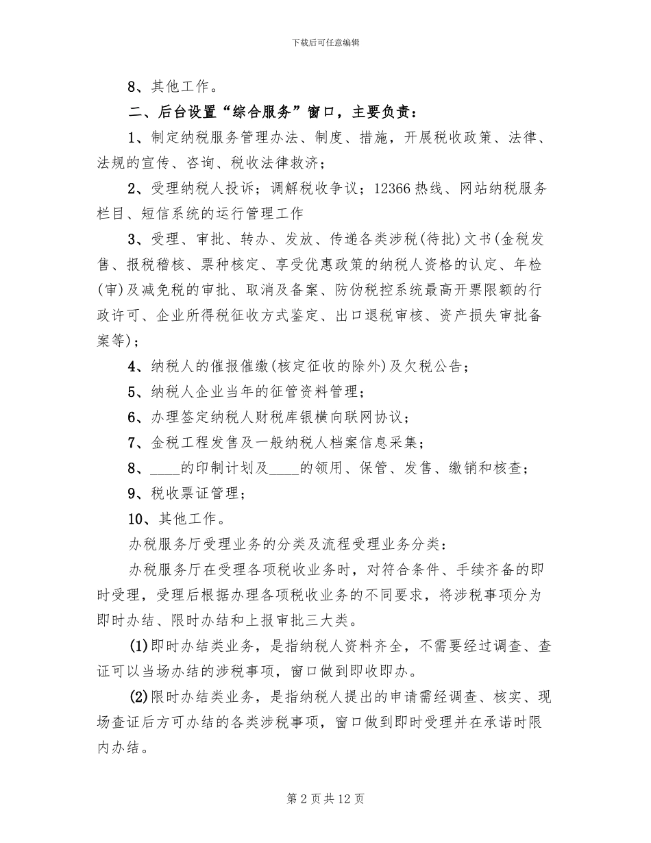 办税服务厅两化建设方案范文(3篇)_第2页