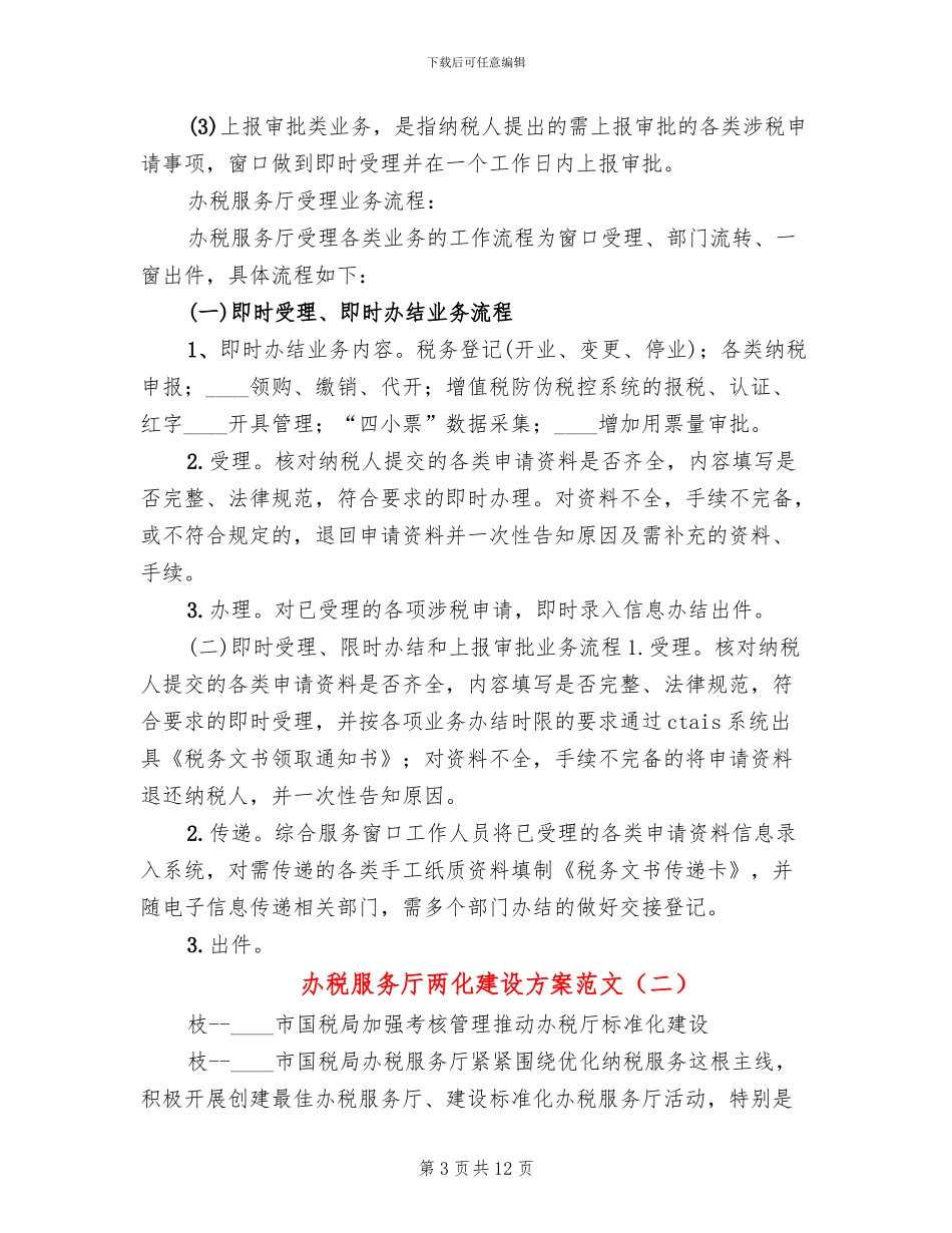 办税服务厅两化建设方案范文(3篇)_第3页