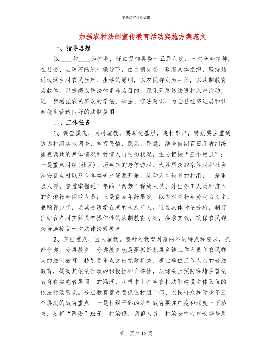 加强农村法制宣传教育活动实施方案范文_第1页