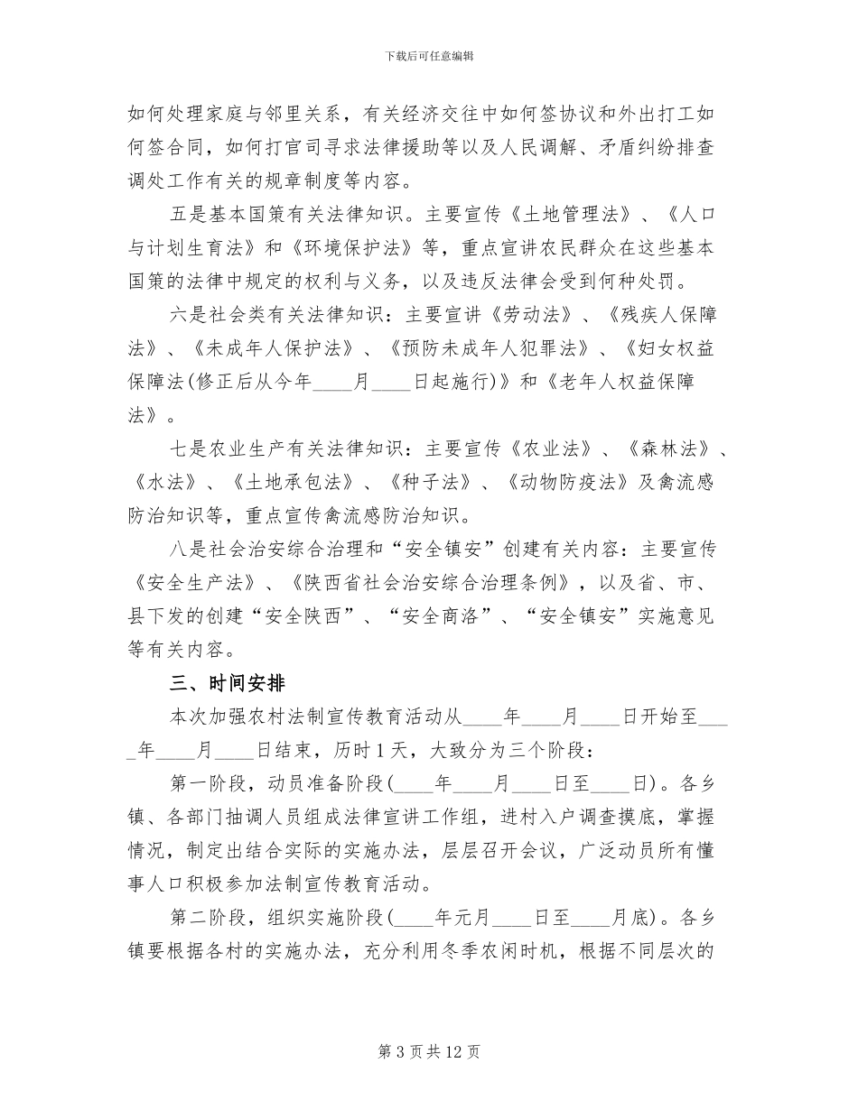 加强农村法制宣传教育活动实施方案范文_第3页
