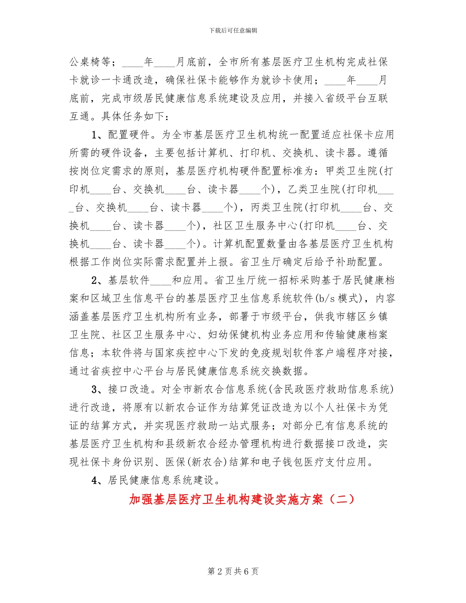 加强基层医疗卫生机构建设实施方案_第2页