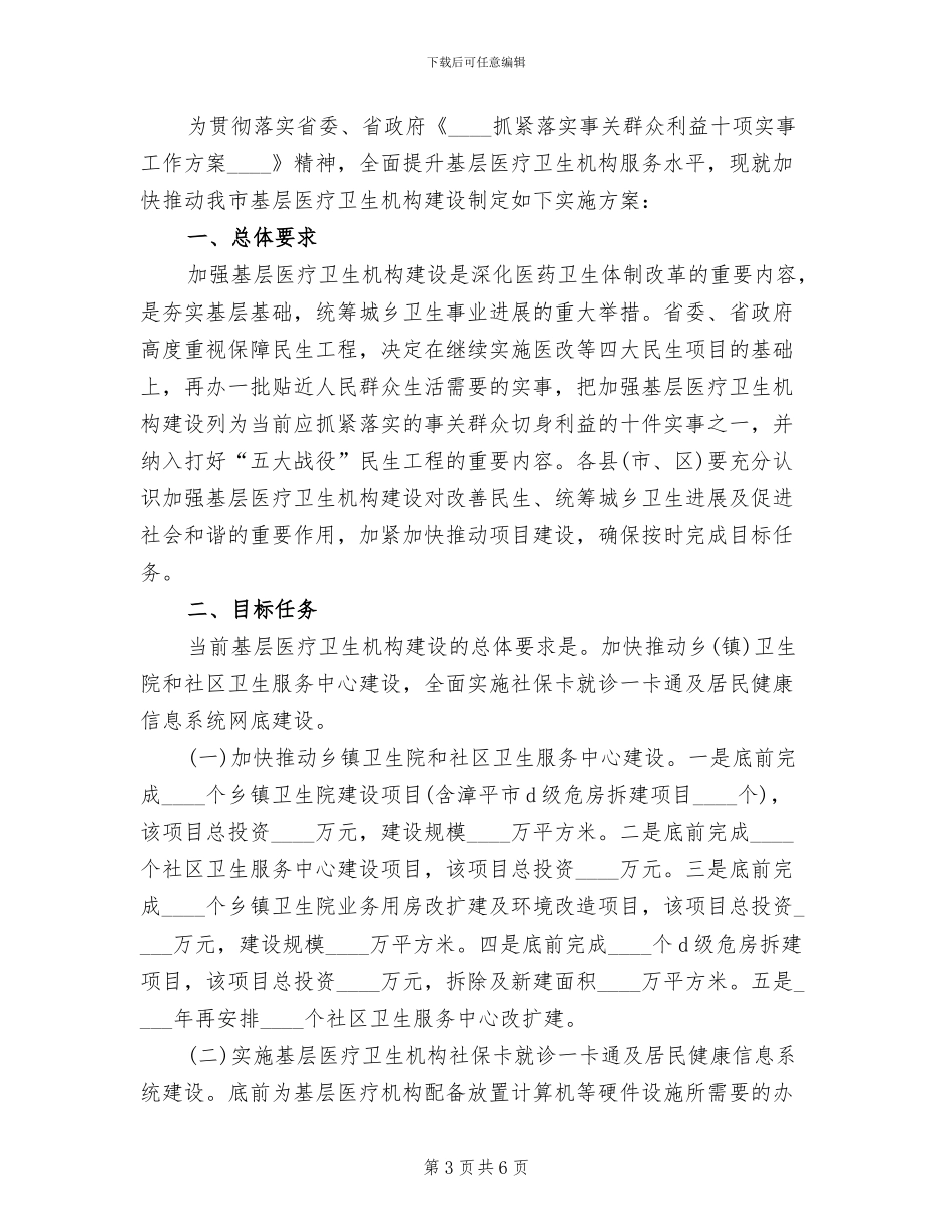 加强基层医疗卫生机构建设实施方案_第3页