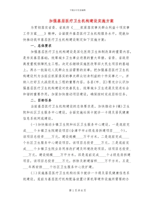 加强基层医疗卫生机构建设实施方案