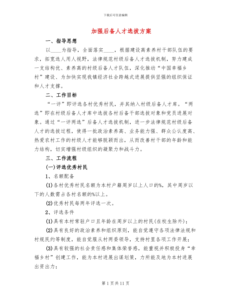 加强后备人才选拔方案_第1页