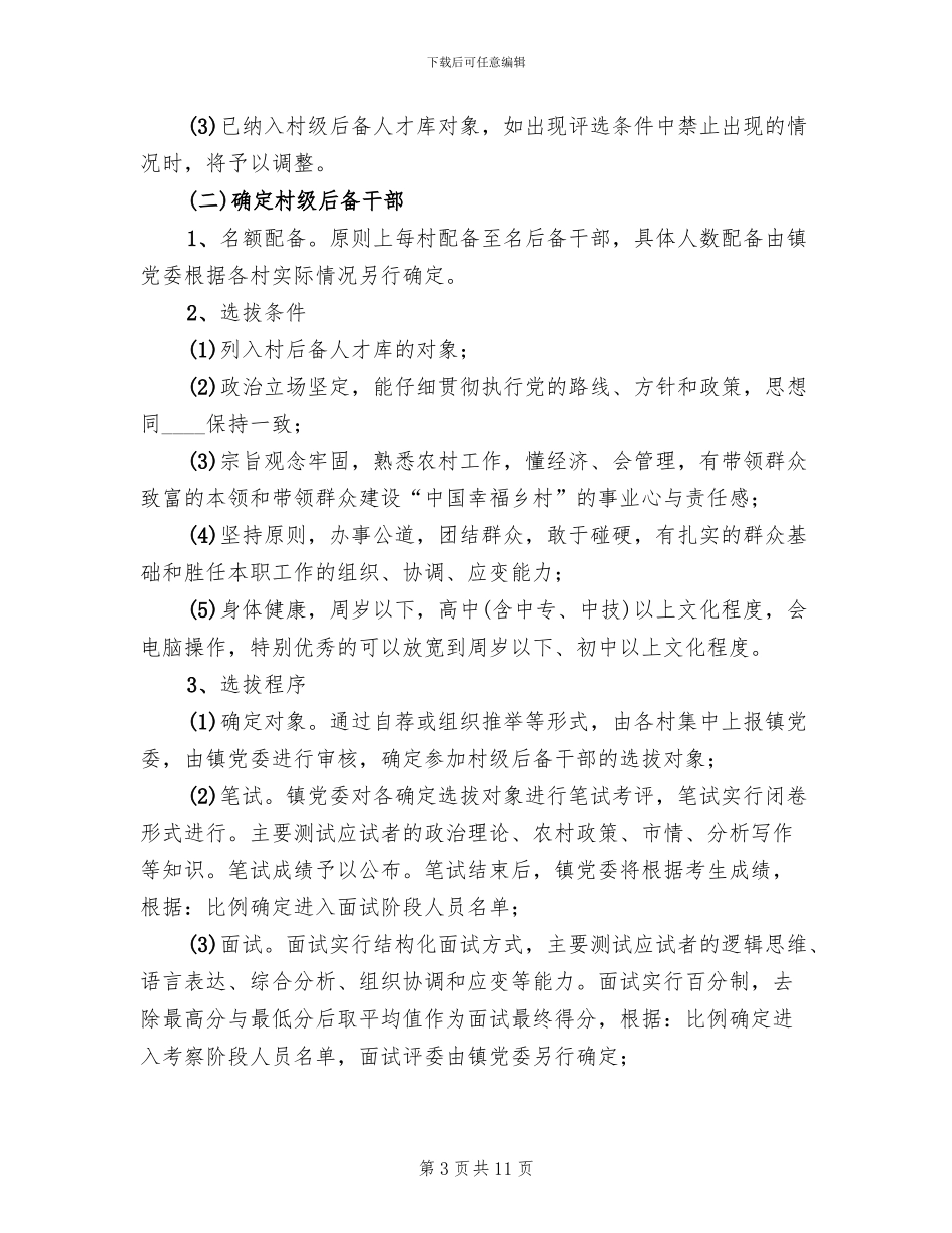 加强后备人才选拔方案_第3页