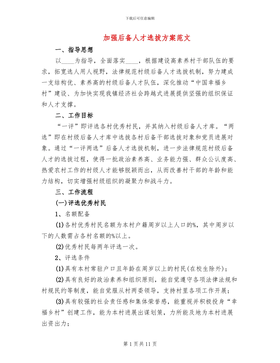 加强后备人才选拔方案范文_第1页