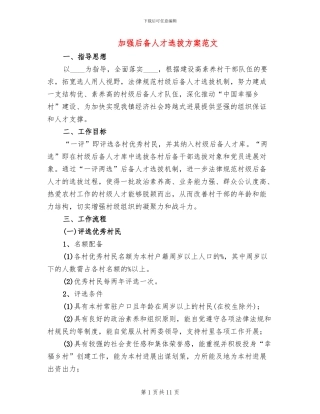 加强后备人才选拔方案范文
