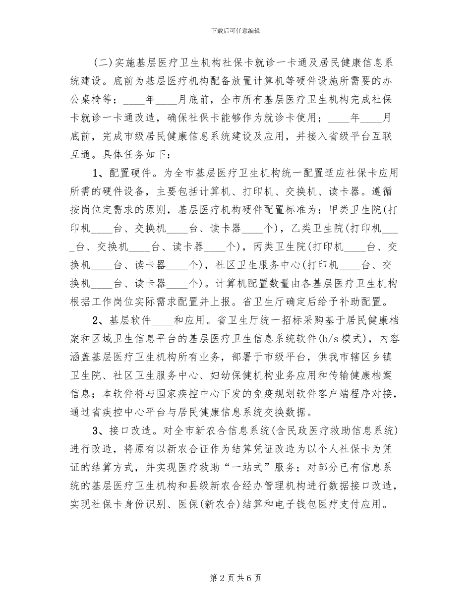 加强基层医疗卫生机构建设实施方案范文_第2页