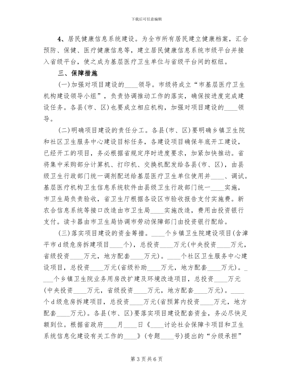 加强基层医疗卫生机构建设实施方案范文_第3页