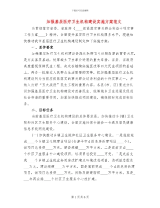 加强基层医疗卫生机构建设实施方案范文