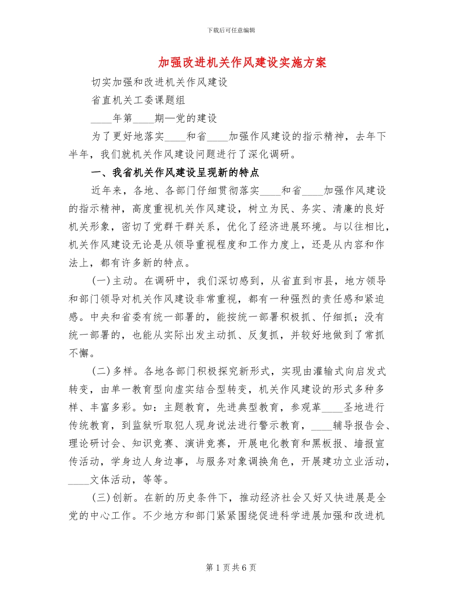 加强改进机关作风建设实施方案(2篇)_第1页