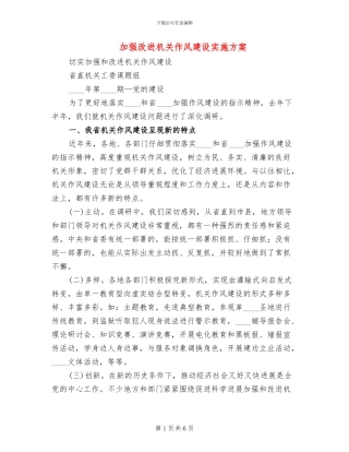 加强改进机关作风建设实施方案(2篇)