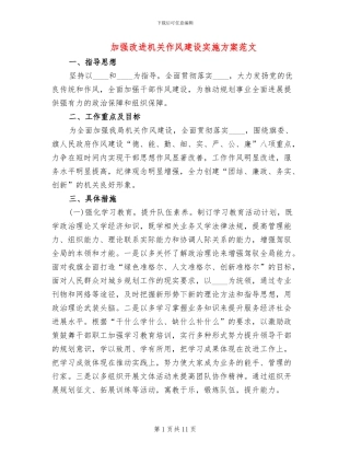 加强改进机关作风建设实施方案范文