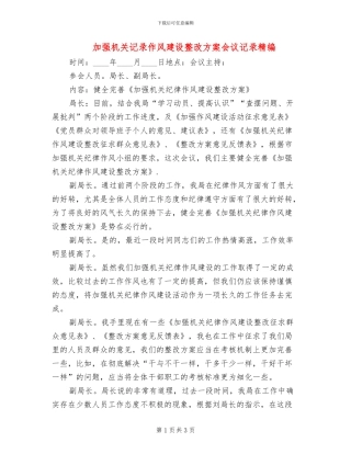 加强机关记录作风建设整改方案会议记录精编(2篇)