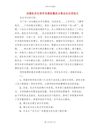加强机关记录作风建设整改方案会议记录范文(2篇)