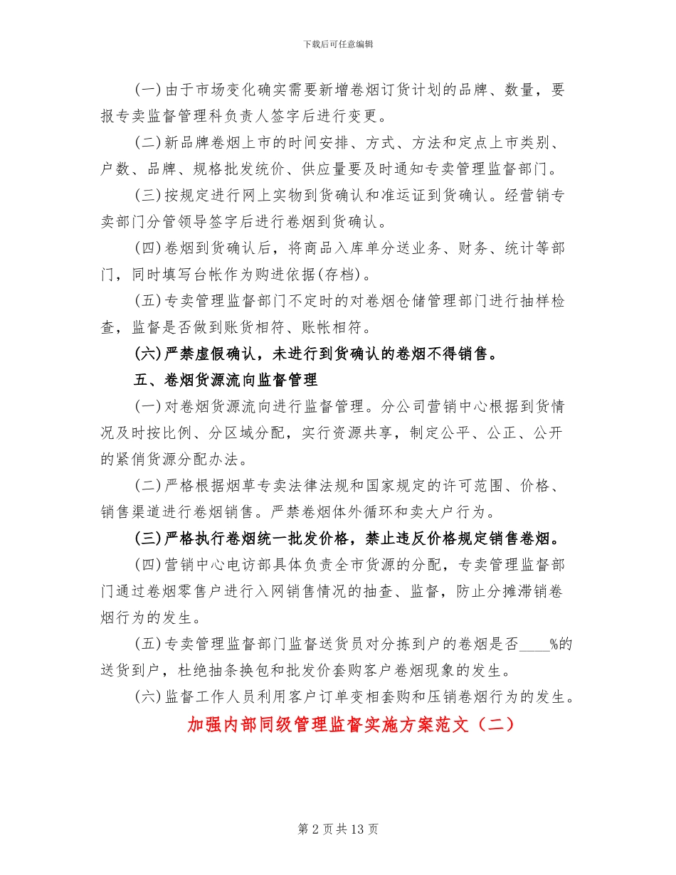 加强内部同级管理监督实施方案范文(3篇)_第2页