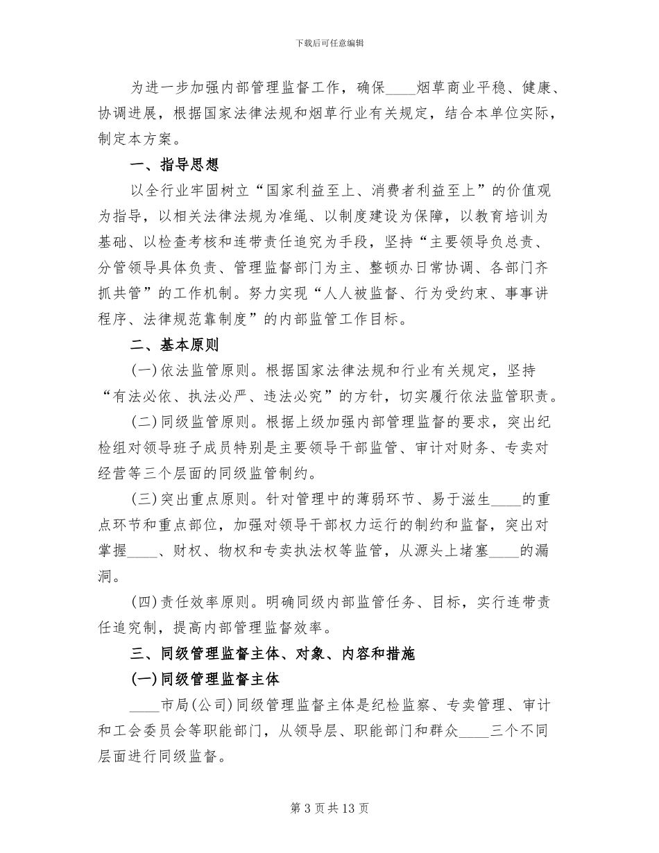 加强内部同级管理监督实施方案范文(3篇)_第3页