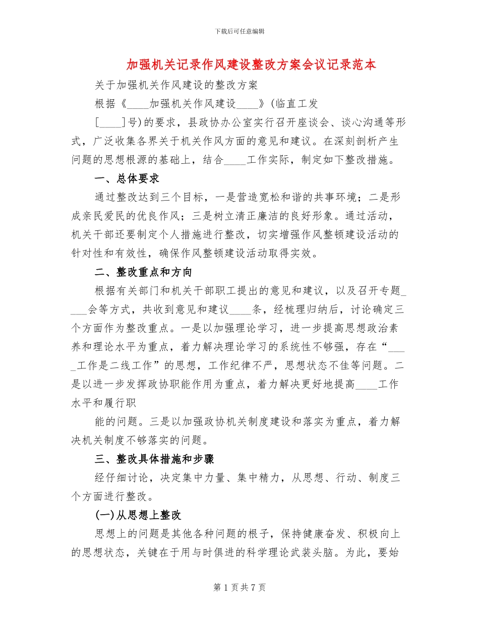 加强机关记录作风建设整改方案会议记录范本(2篇)_第1页