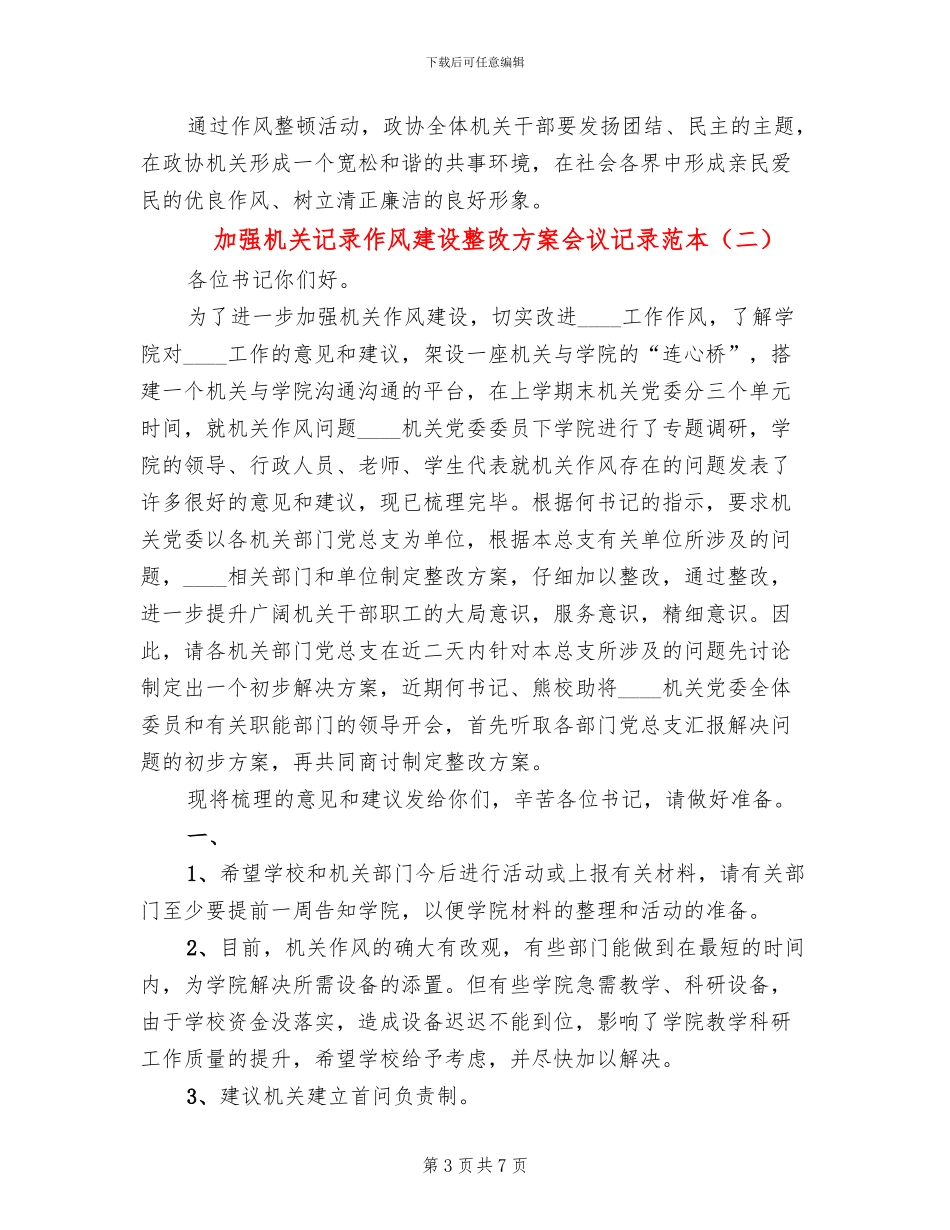 加强机关记录作风建设整改方案会议记录范本(2篇)_第3页
