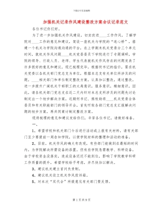 加强机关记录作风建设整改方案会议记录范文(3篇)