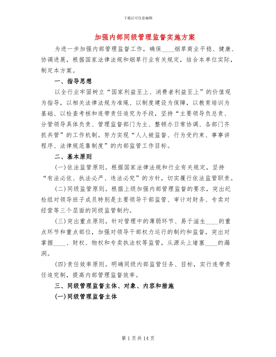 加强内部同级管理监督实施方案_第1页