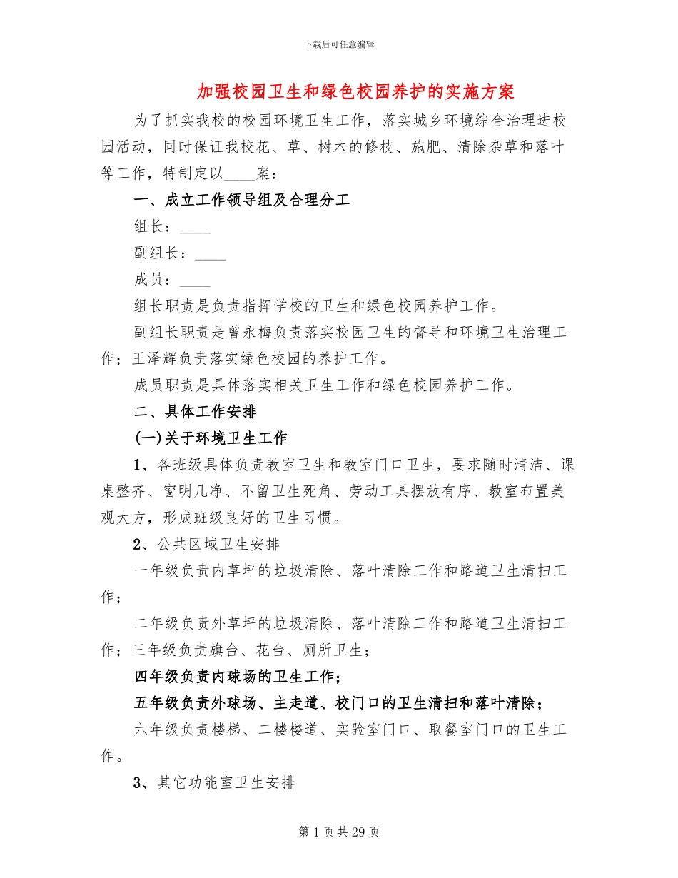 加强校园卫生和绿色校园养护的实施方案_第1页