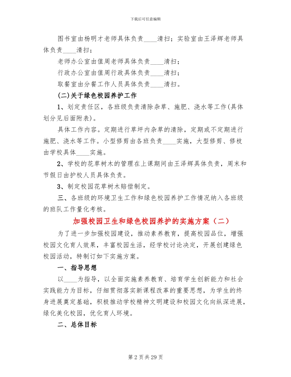 加强校园卫生和绿色校园养护的实施方案_第2页