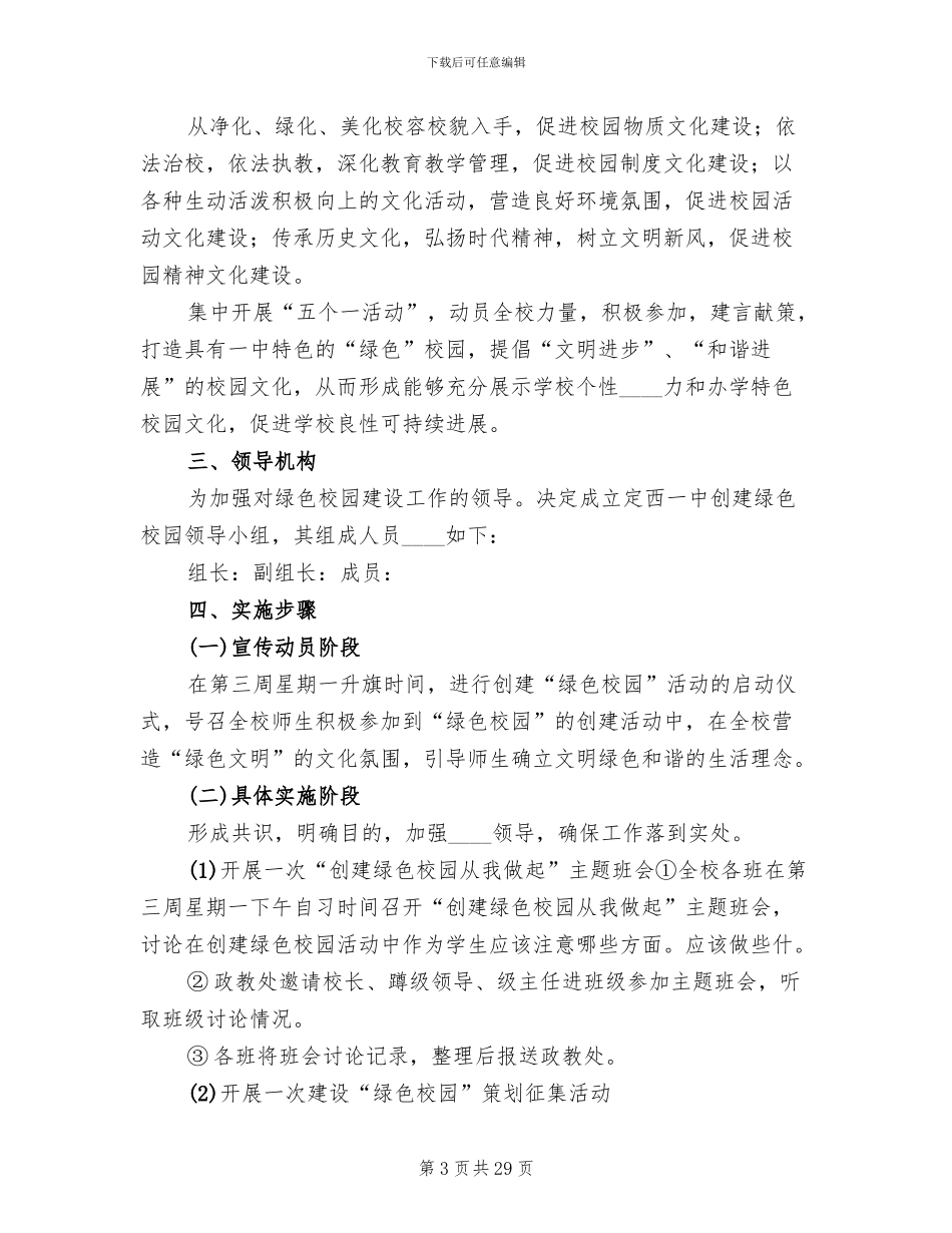 加强校园卫生和绿色校园养护的实施方案_第3页