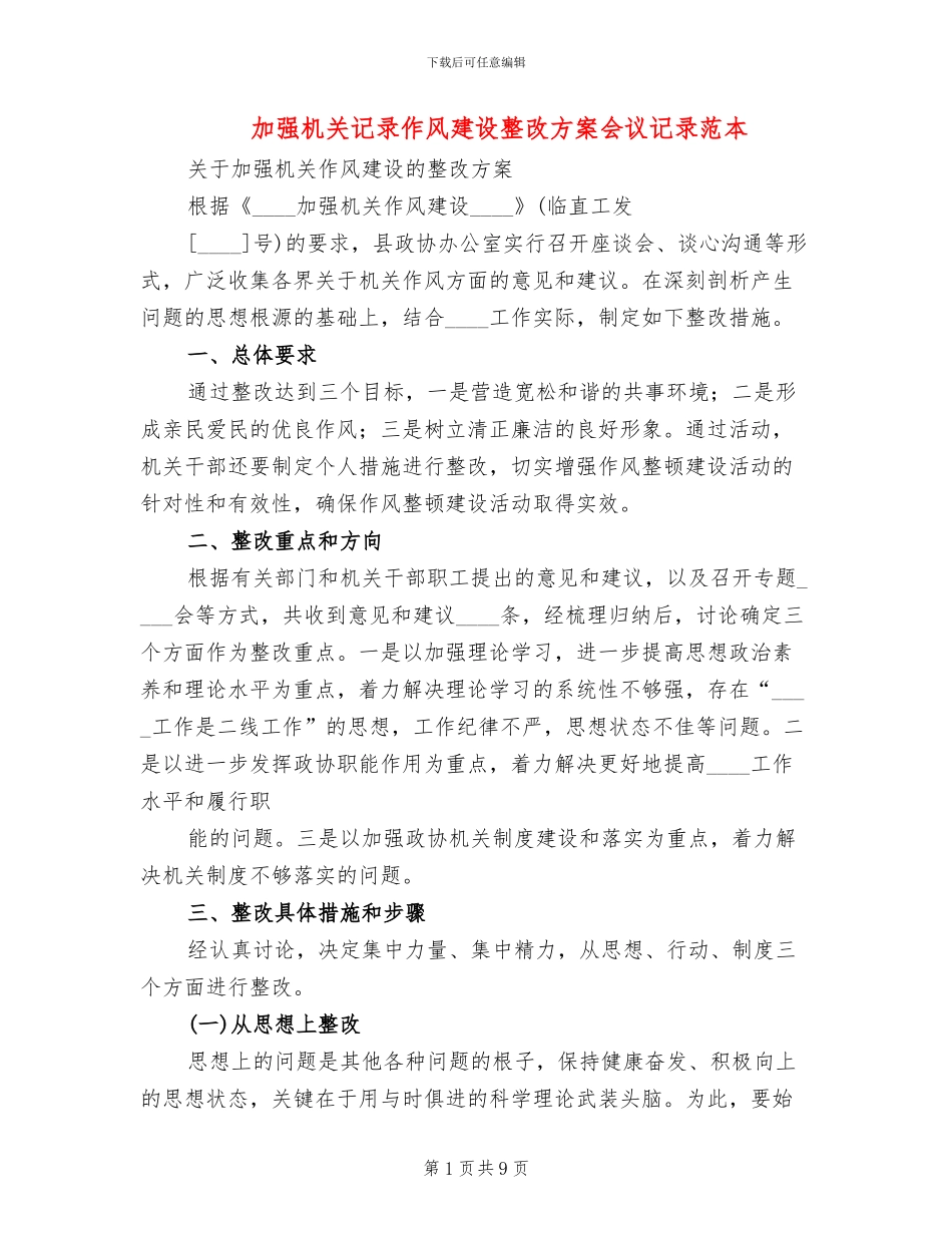 加强机关记录作风建设整改方案会议记录范本(3篇)_第1页
