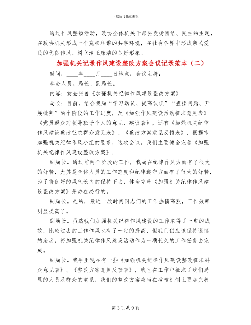 加强机关记录作风建设整改方案会议记录范本(3篇)_第3页