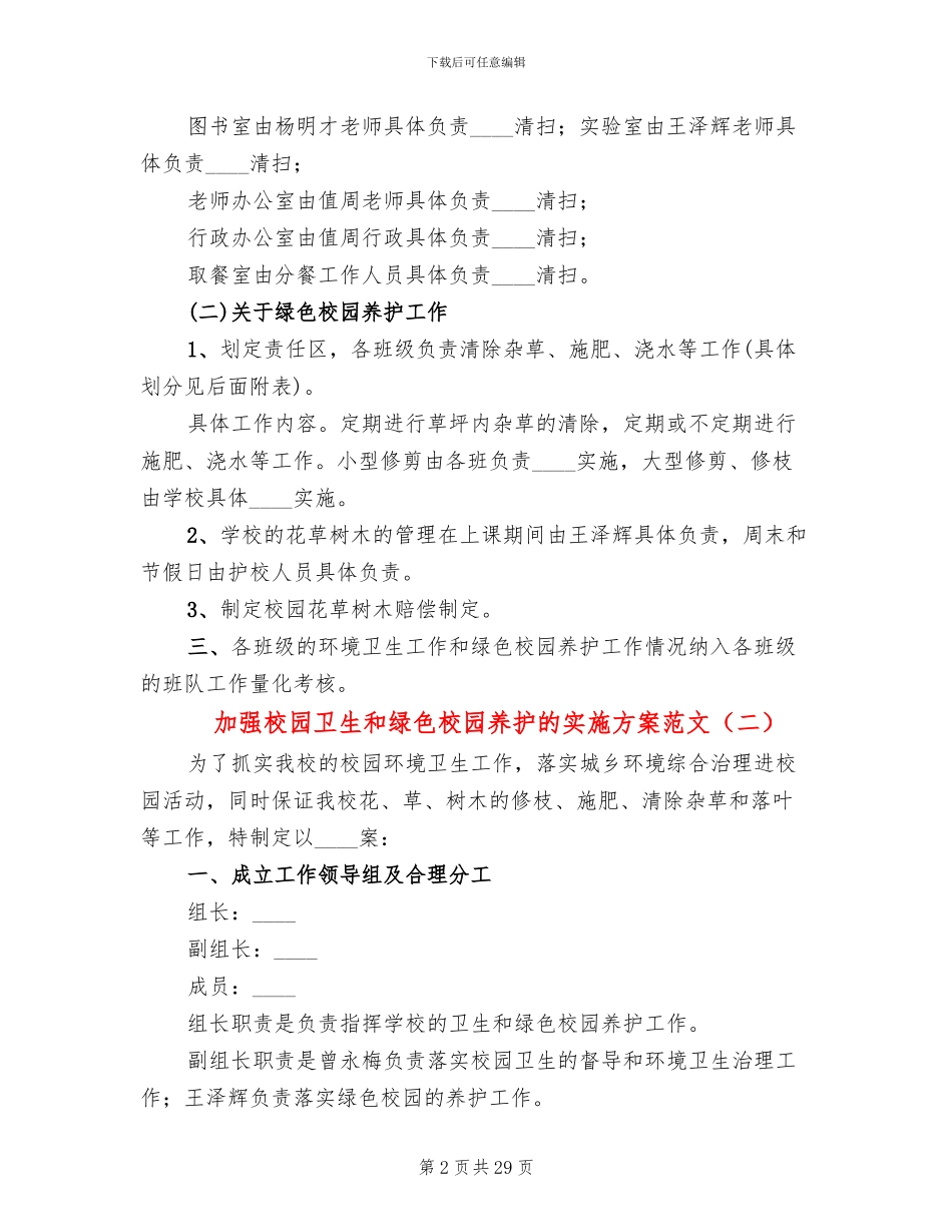 加强校园卫生和绿色校园养护的实施方案范文_第2页
