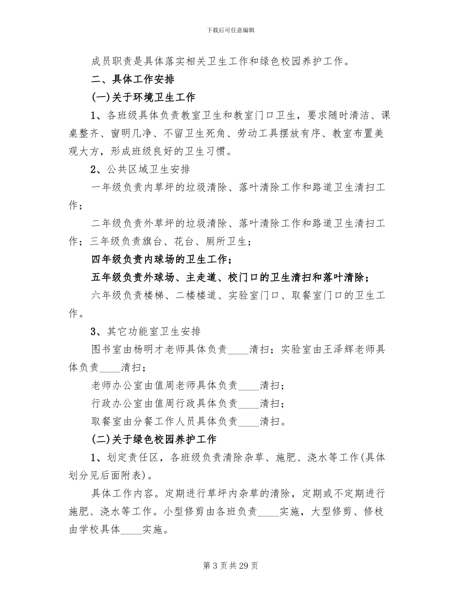 加强校园卫生和绿色校园养护的实施方案范文_第3页