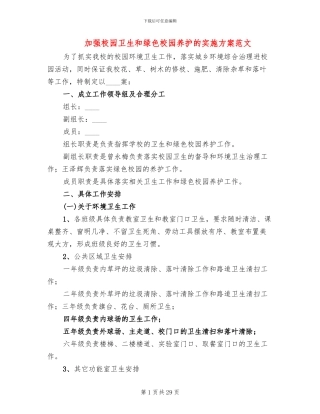 加强校园卫生和绿色校园养护的实施方案范文